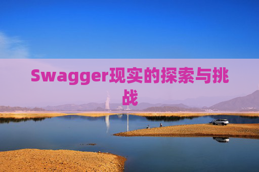 Swagger现实的探索与挑战